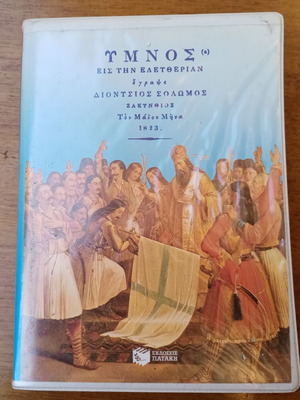 Ύμνος Εις Την Ελευθερίαν βιβλίο μεταχειρισμένο με κασέτα ήχου