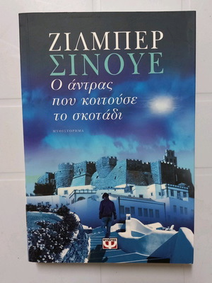 Novel The Man Who Watched the Darkness Like New