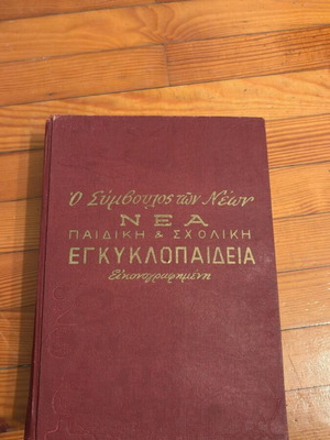 Νέα παιδική και σχολική εγκυκλοπαίδεια μεταχειρισμένη, τόμοι Α έως Ε