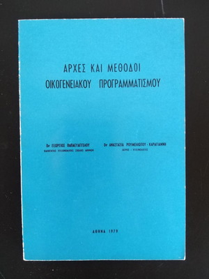 Αρχές και Μέθοδοι Οικογενειακού Προγραμματισμού μεταχειρισμένο βιβλίο
