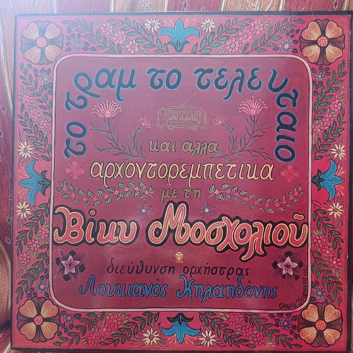 Viky Mosholiou vinyl like new, laiko genre