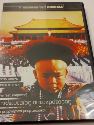 Ο τελευταίος αυτοκράτορας DVD