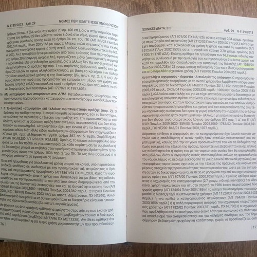 Narkotika 4th edition used, Nomiki Vivliothiki