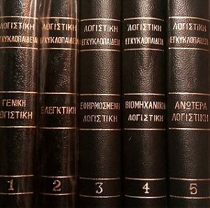Λογιστική εγκυκλοπαίδεια (5 τόμοι)