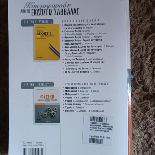 Physics textbook for Grade 3 Lyceum, like new, Savvalas editions