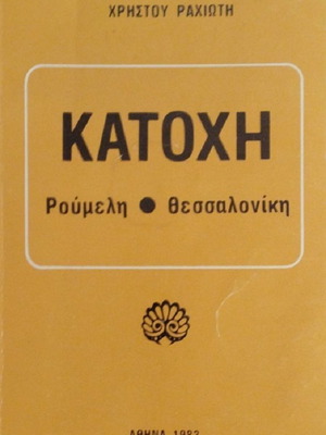 Katohi by Christos Rahiotis like new, biography of Greek resistance
