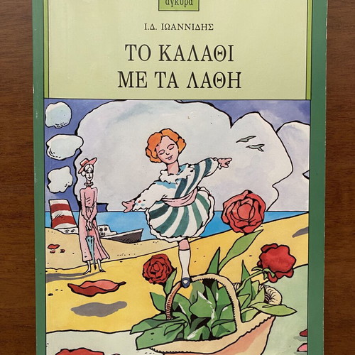 Children's book used, Το Καλάθι Με Τα Λάθη
