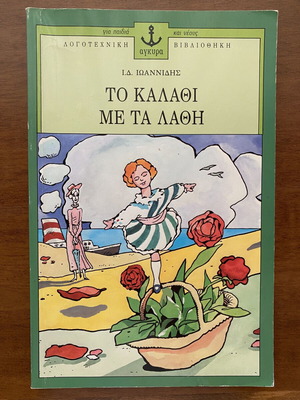 Children's book used, Το Καλάθι Με Τα Λάθη