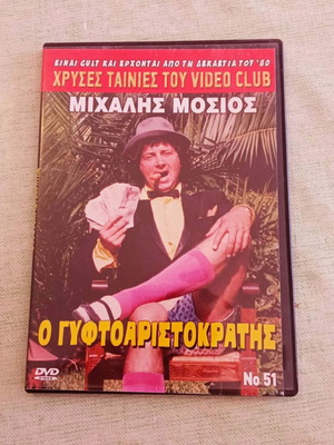 Ταμτάκος «Ο Γυφτοαριστοκράτης» DVD σαν καινούργιο