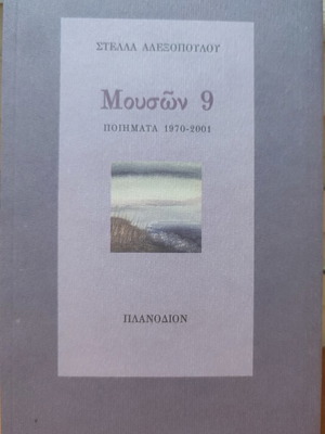 Μουσών 9 μεταχειρισμένο βιβλίο ποίησης