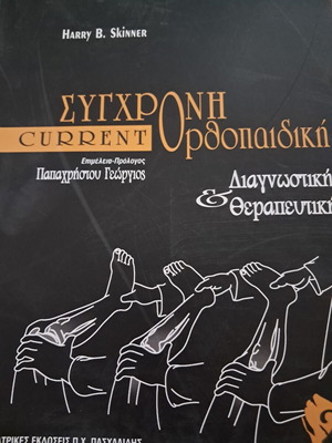 Current Orthopedics book like new, Greek edition