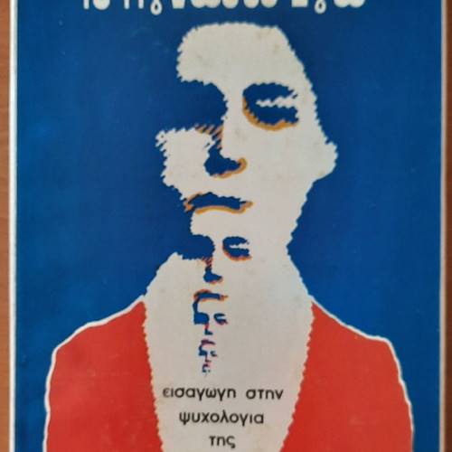 The Unknown Ego used, Tobias Brocher, 1979 edition