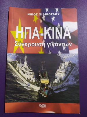 USA-China by Nikos Chidiroglou used