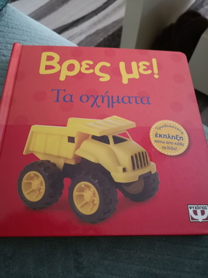 Βρες με: Τα οχήματα σαν καινούργιο παιδικό βιβλίο
