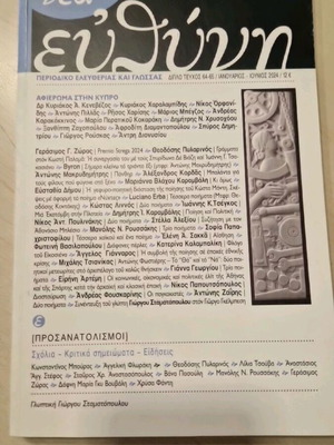 Νέα Ευθύνη περιοδικό διπλό τεύχος 64-65