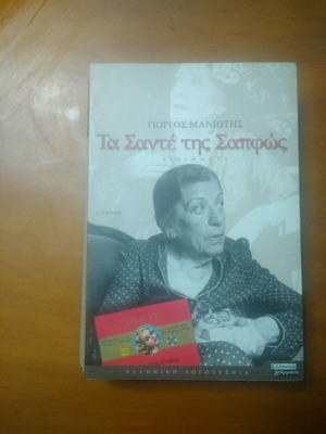 Βιβλίο Τα Σαντέ της Σαπφώς μεταχειρισμένο
