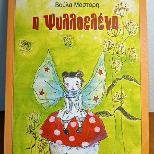 I Psylloeleni Voula Mastori used