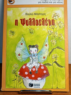I Psylloeleni Voula Mastori used