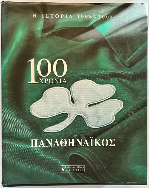 100 ΧΡΟΝΙΑ ΠΑΝΑΘΗΝΑΙΚΟΣ