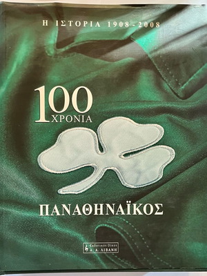 100 Χρόνια Παναθηναϊκός βιβλίο σαν καινούργιο, γνήσιο