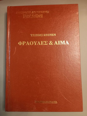 Φράουλες και Αίμα Τζέιμς Κούνεν μεταχειρισμένο, ελληνική έκδοση