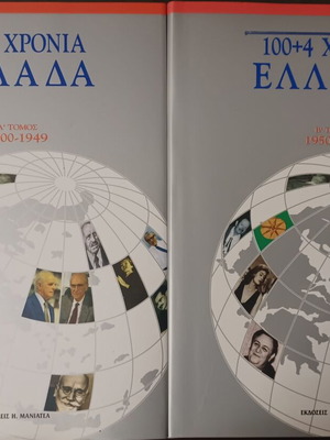 Σειρά βιβλίων 100+4 Χρόνια Ελλάδα σκληρόδετη δίτομη έκδοση σαν καινούργια