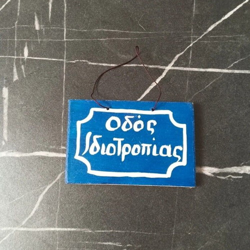 Wooden handmade frame magnet with blue string, Odos Idiotropias