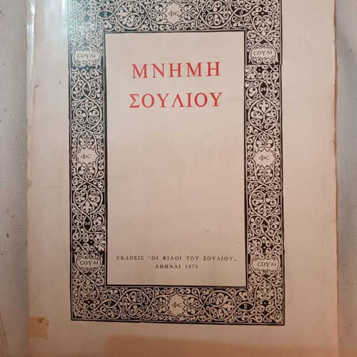 Mnimi Souliou Volume 4 like new, history book