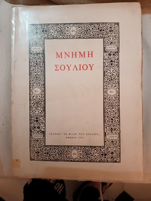 Mnimi Souliou Volume 4 like new, history book