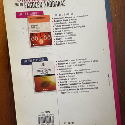 Chemistry Textbook for 2nd Grade Lyceum like new, Kostas Salteris