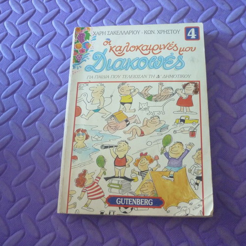 Vintage book Οι Καλοκαιρινές μου Διακοπές No 4 Gutenberg used