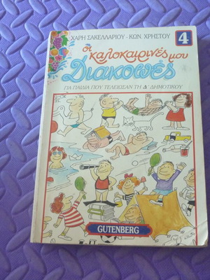 Vintage book Οι Καλοκαιρινές μου Διακοπές No 4 Gutenberg used