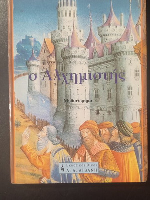 Ο Αλχημιστής του Paulo Coelho μεταχειρισμένο ελληνικό βιβλίο