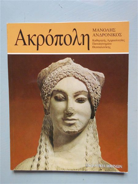  istoriki ekdotiki sira : akropoli ke to mousio, manoli andronikou, ekdotiki athikon, selides 106.