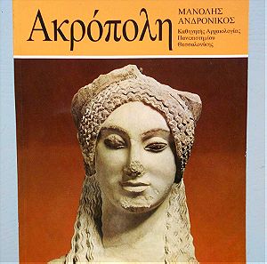 Ιστορική Εκδοτική Σειρά : Ακρόπολη και το Μουσείο, Μανόλη Ανδρόνικου, Εκδοτική Αθηκών, Σελίδες 106.