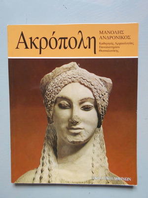 Ακρόπολη βιβλίο σαν καινούργιο, Μανόλης Ανδρόνικος, Ιστορία