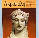  Ιστορική Εκδοτική Σειρά : Ακρόπολη και το Μουσείο, Μανόλη Ανδρόνικου, Εκδοτική Αθηκών, Σελίδες 106.