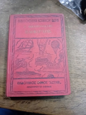 Ο δεκαπενταετής πλοίαρχος μεταχειρισμένο, Ιούλιος Βερν, εκδόσεις Αστέρος