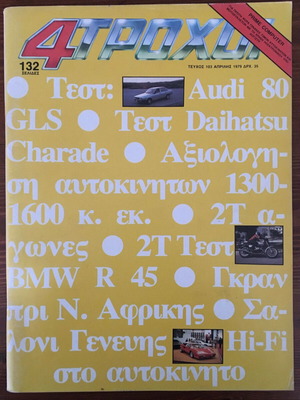 4 Τροχοί τεύχος 103 Απρίλιος 1979 μεταχειρισμένο