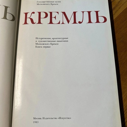 Kremlin State Museums of Moscow Book new, Russian
