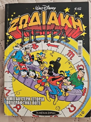 Disney Κόμικ Η Ζωδιακή Πέτρα σαν καινούργιο, ελληνική έκδοση