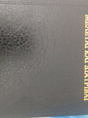 Meletai kai Diatrivai older edition Rigopoulos like new
