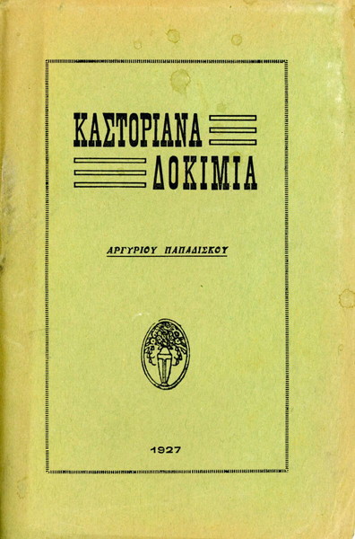 Αργύριου Παπαδίσκου (τύποις Ακουαρώνη: 1927) Καστοριανά Δοκίμια (ποιητική συλλογή) Καστοριά Kastoria