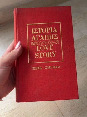 Love Story book by Erich Segal, 1971 edition