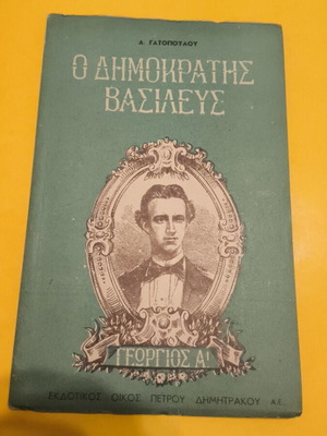 O Dimokratis Vasilefs Georgios A' book like new