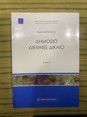 Public International Law Emmanouil Roukounas like new