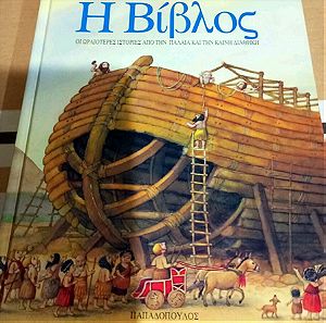 Βιβλία Παιδικά Η Βίβλος εκδόσεις Παπαδόπουλος 1995