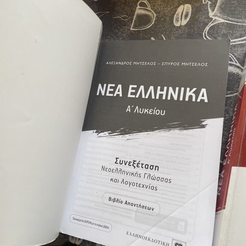 Nea Ellinika A' Lykeiou Study Guide Like New