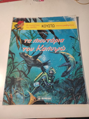 The Adventures of the Cousteau Team Illustrated #7 used