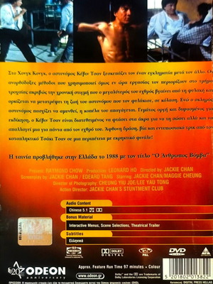 Police Story 2 DVD μεταχειρισμένη ταινία δράσης με Jackie Chan